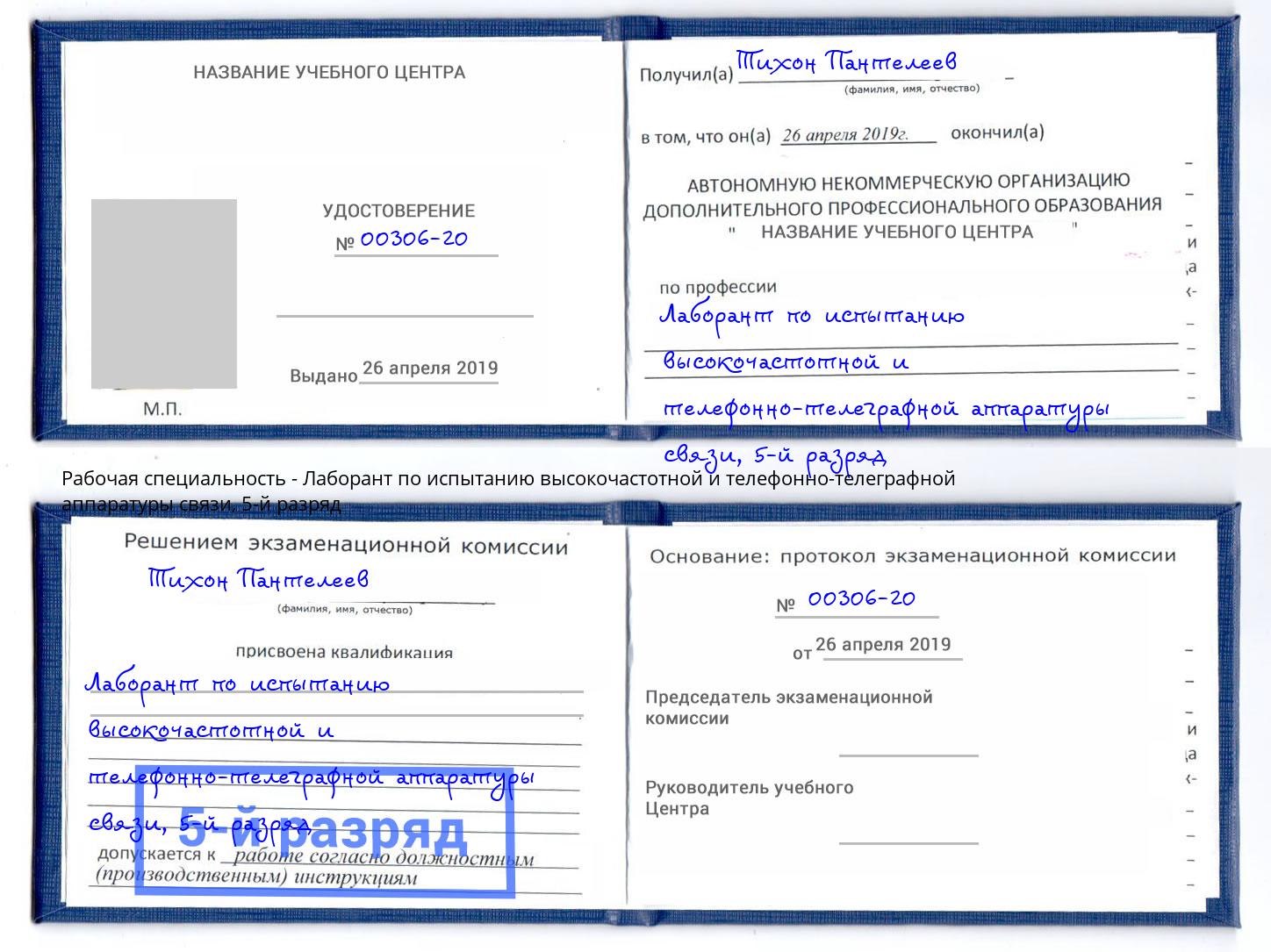 корочка 5-й разряд Лаборант по испытанию высокочастотной и телефонно-телеграфной аппаратуры связи Приморско-Ахтарск