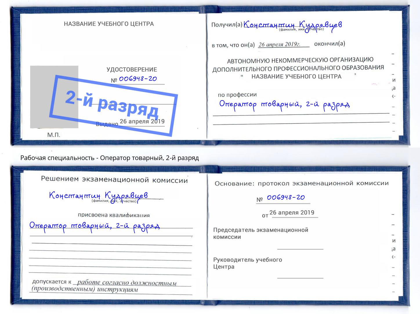 корочка 2-й разряд Оператор товарный Приморско-Ахтарск