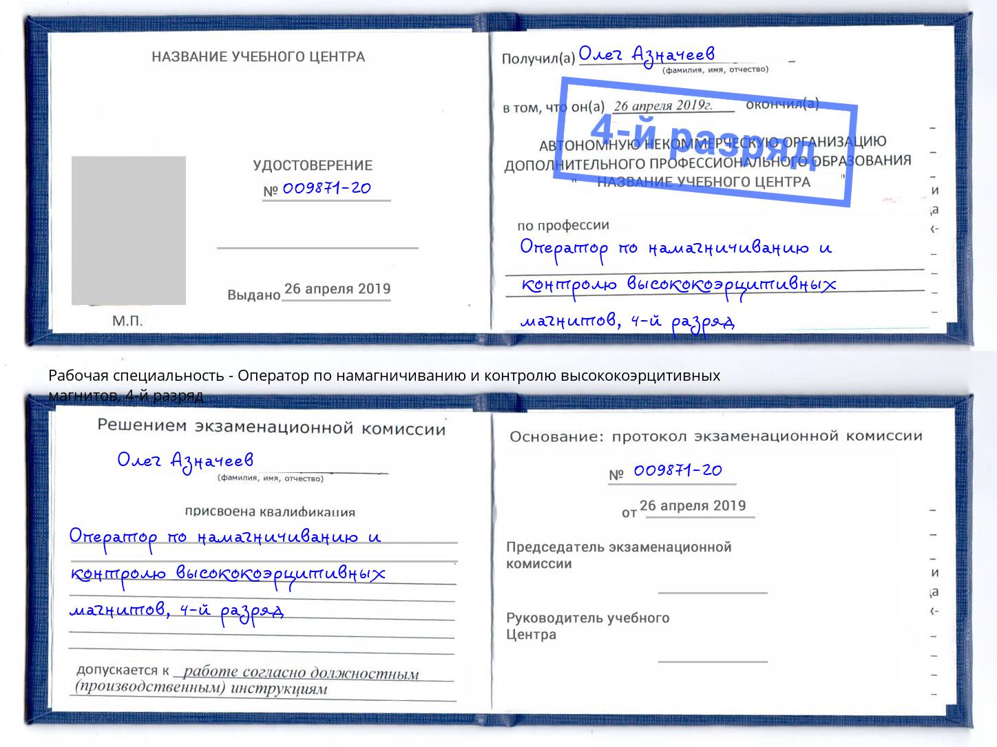 корочка 4-й разряд Оператор по намагничиванию и контролю высококоэрцитивных магнитов Приморско-Ахтарск