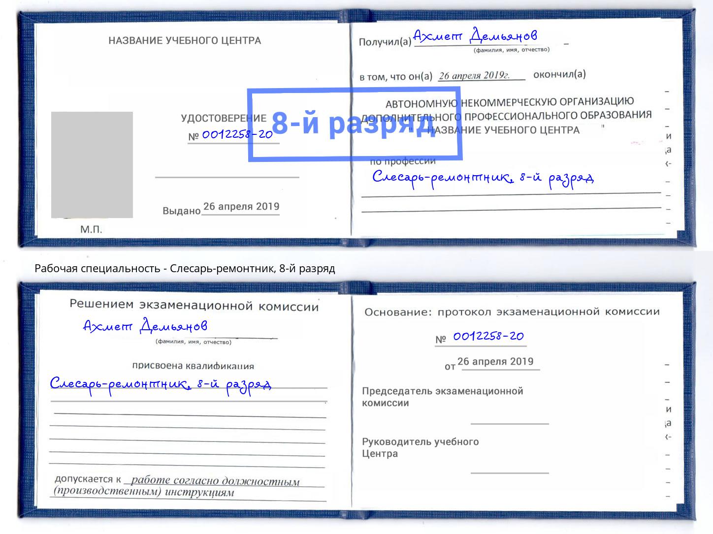 корочка 8-й разряд Слесарь-ремонтник Приморско-Ахтарск