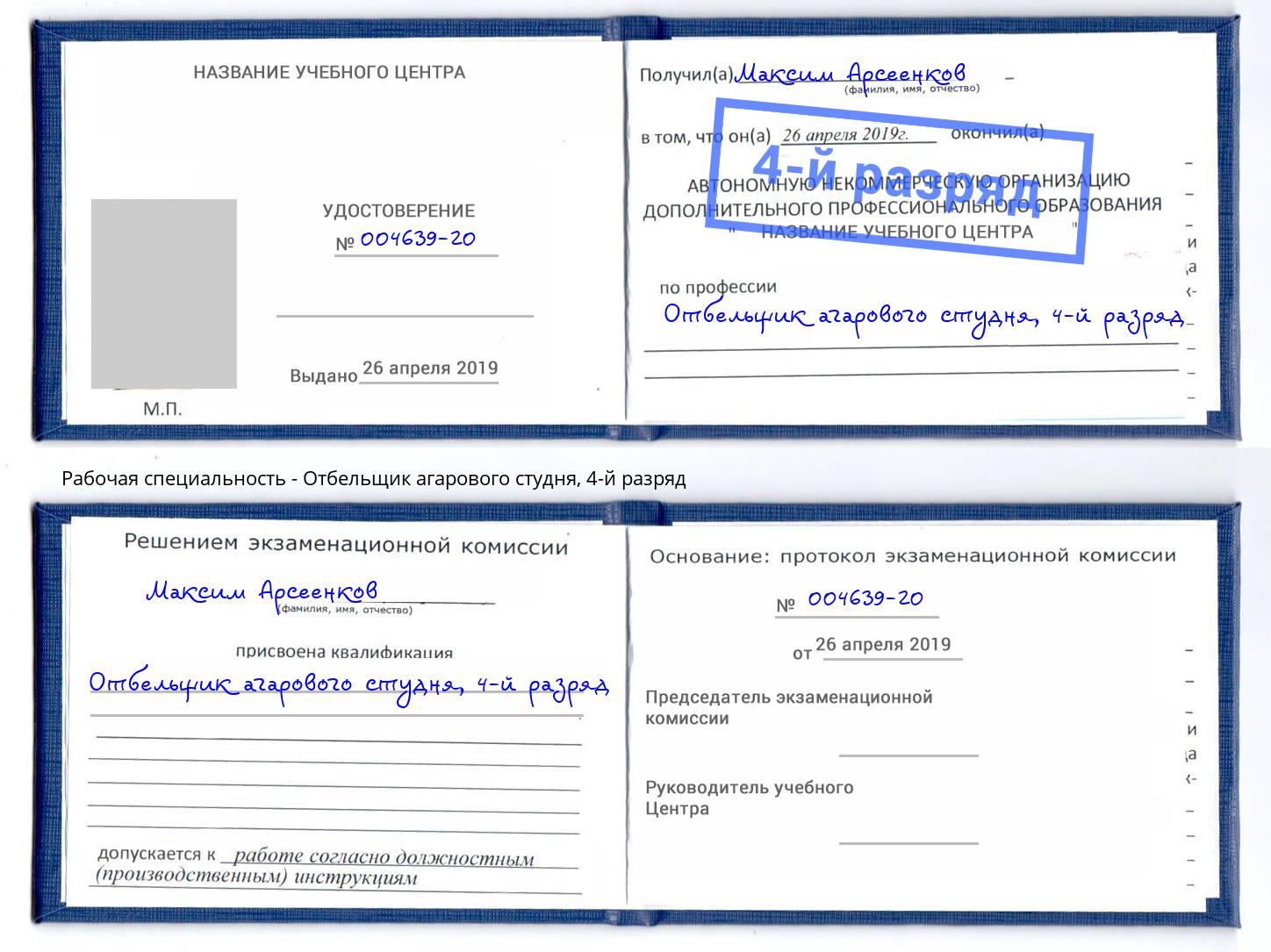 корочка 4-й разряд Отбельщик агарового студня Приморско-Ахтарск