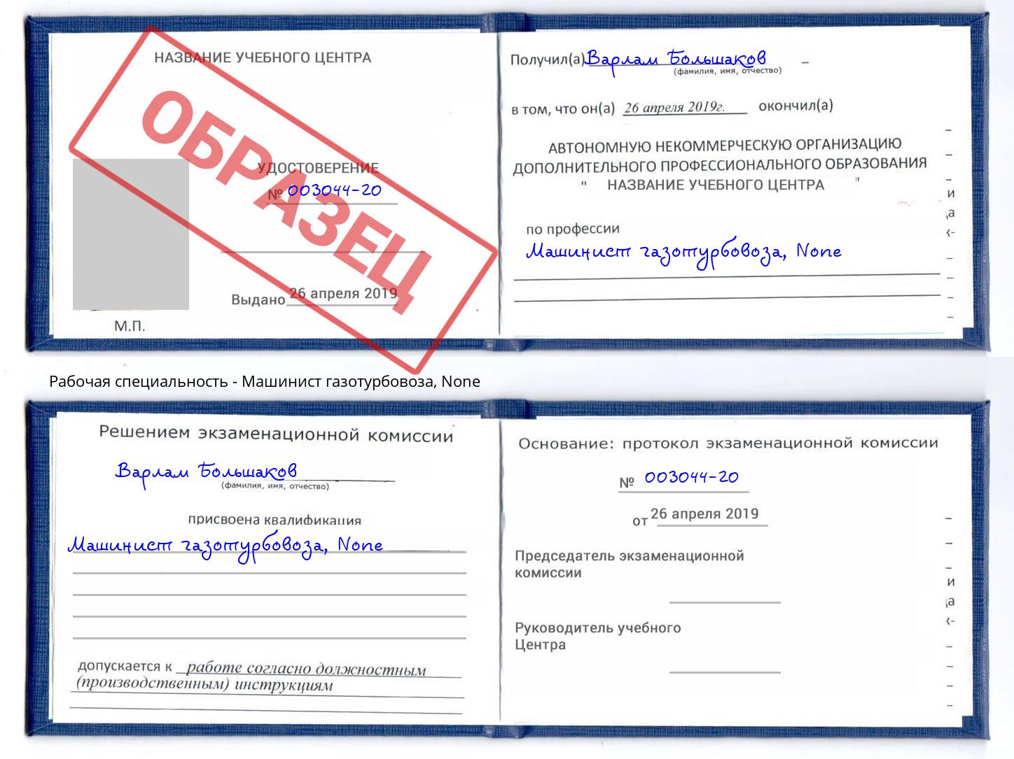 корочка None Машинист газотурбовоза Приморско-Ахтарск