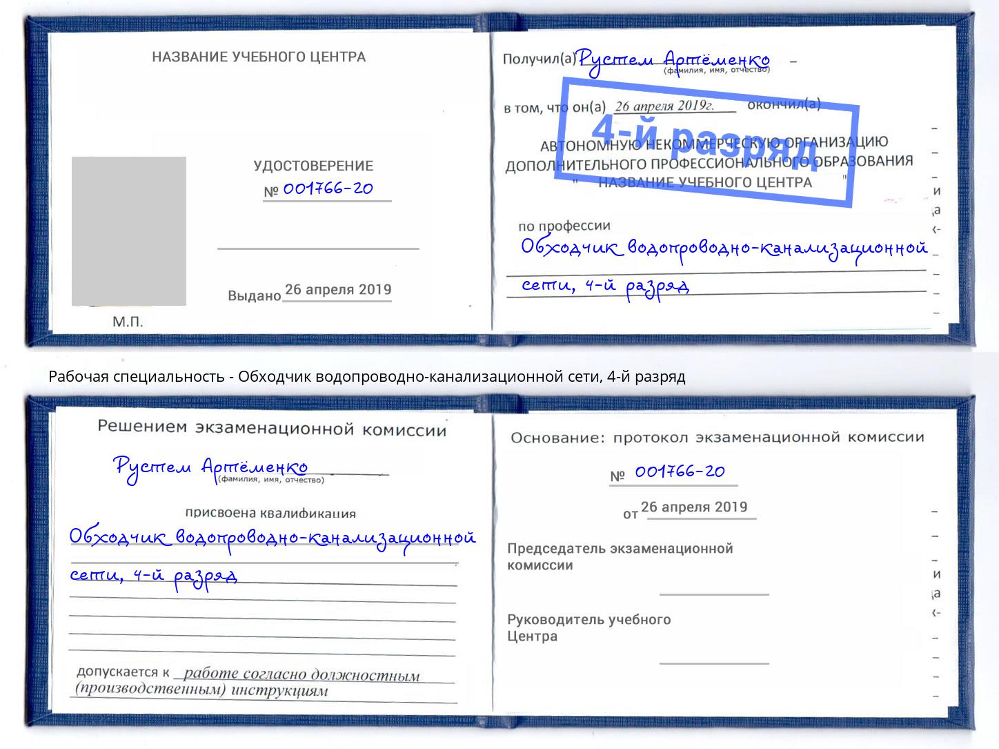 корочка 4-й разряд Обходчик водопроводно-канализационной сети Приморско-Ахтарск