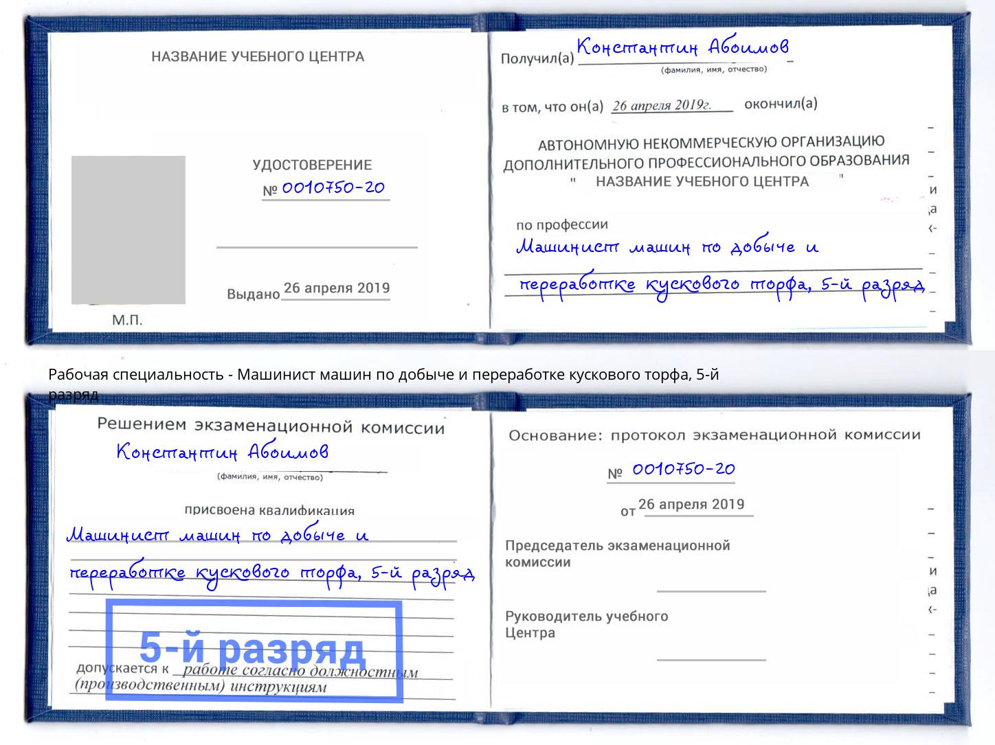 корочка 5-й разряд Машинист машин по добыче и переработке кускового торфа Приморско-Ахтарск