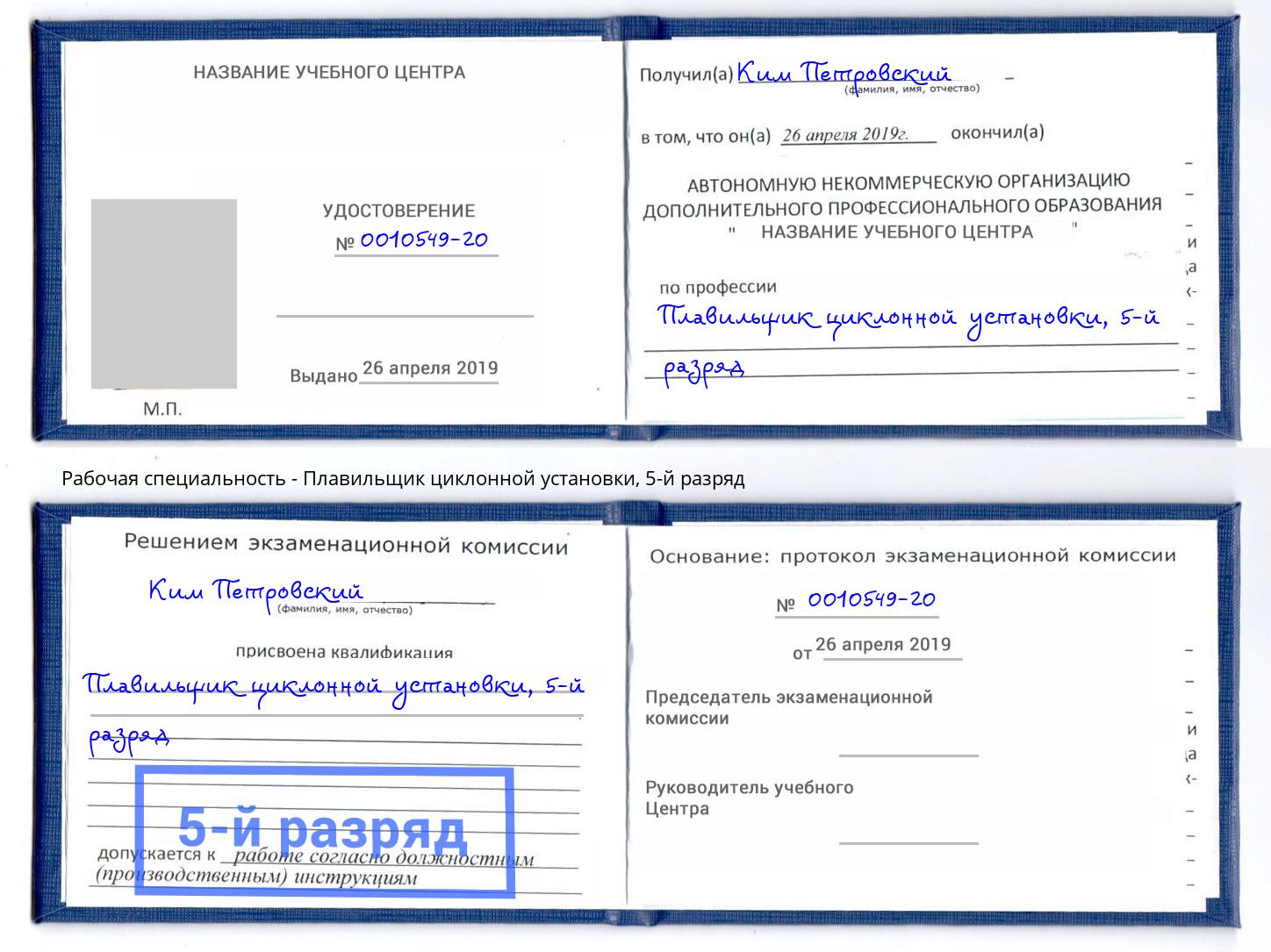 корочка 5-й разряд Плавильщик циклонной установки Приморско-Ахтарск