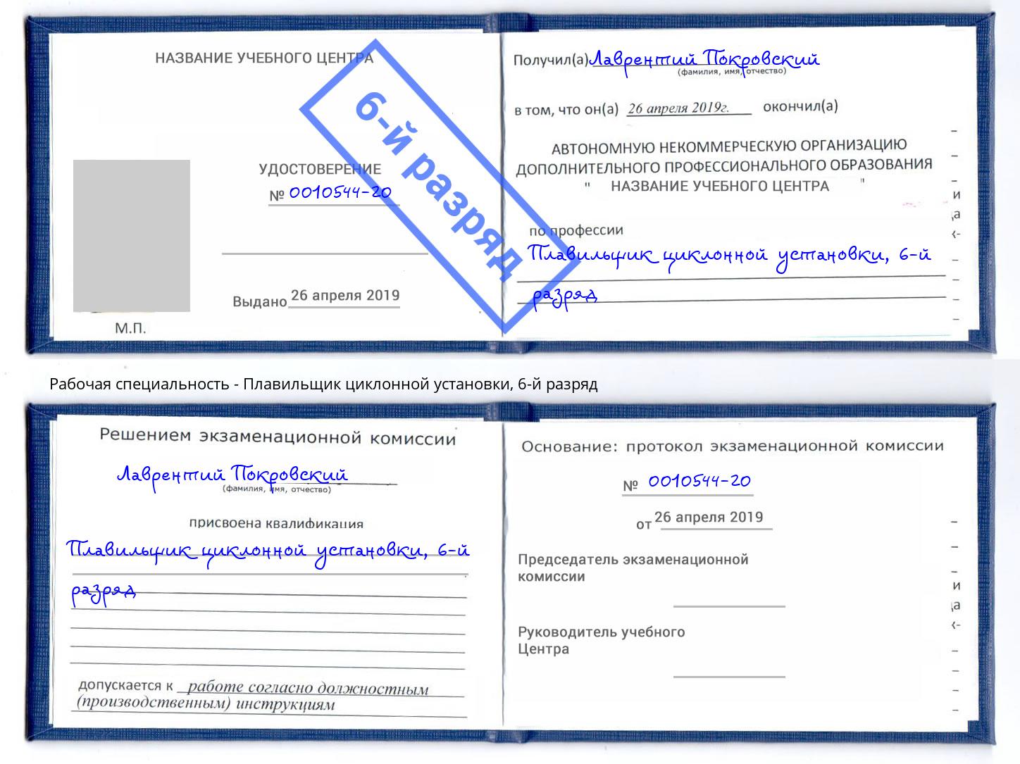 корочка 6-й разряд Плавильщик циклонной установки Приморско-Ахтарск