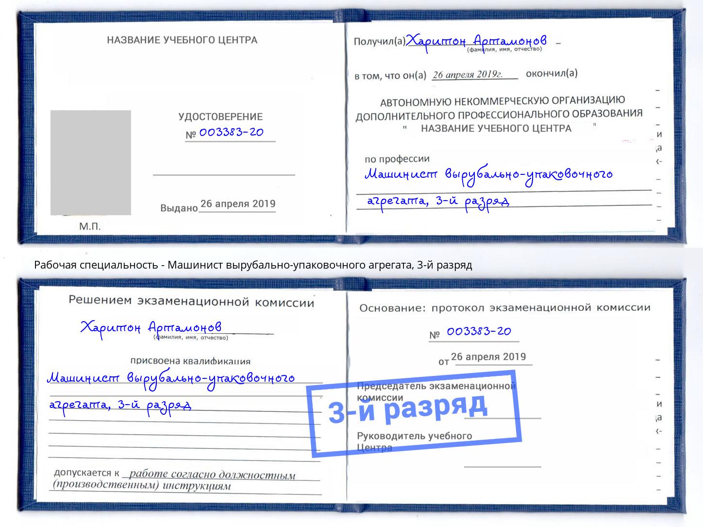 корочка 3-й разряд Машинист вырубально-упаковочного агрегата Приморско-Ахтарск