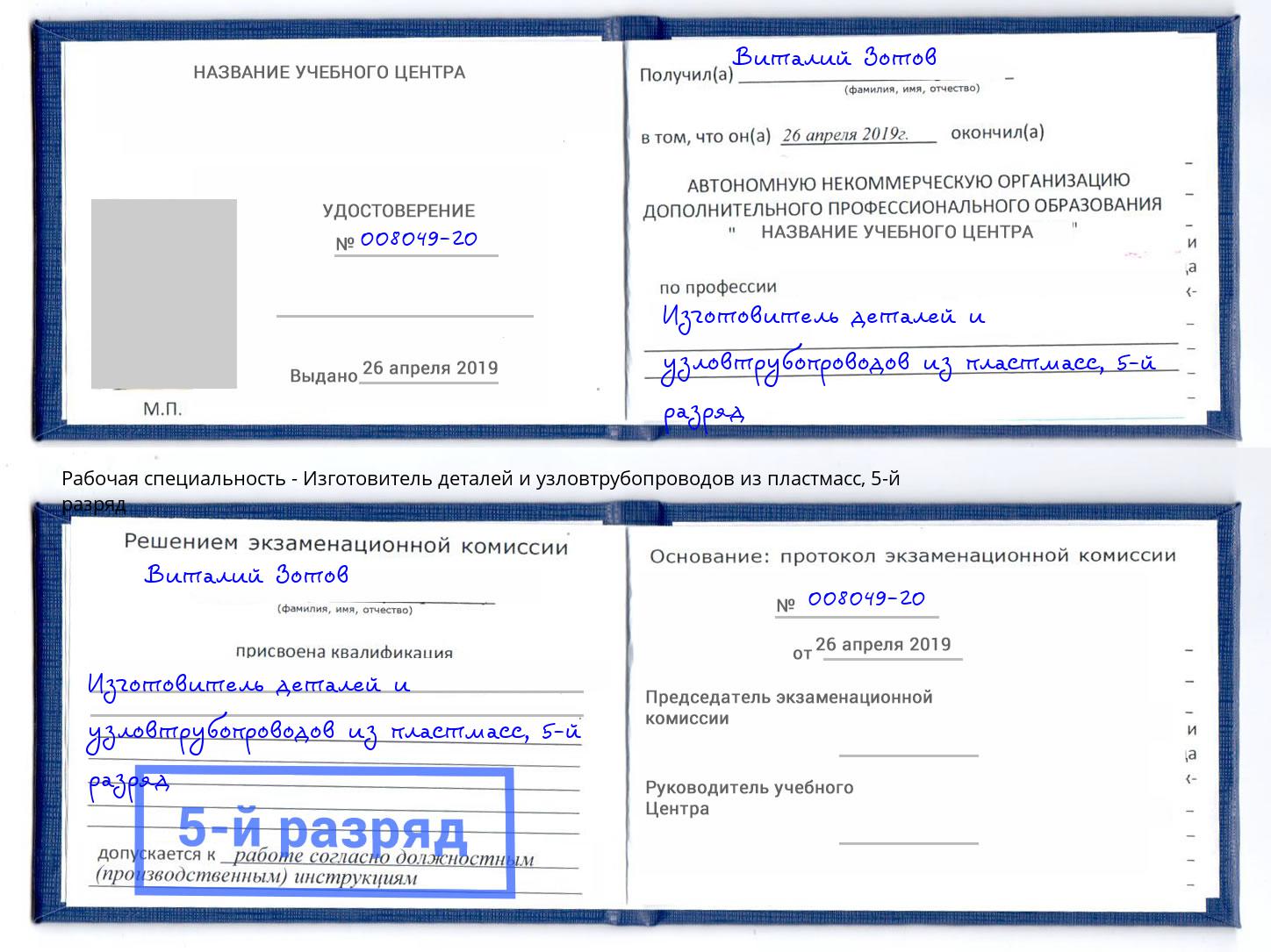 корочка 5-й разряд Изготовитель деталей и узловтрубопроводов из пластмасс Приморско-Ахтарск