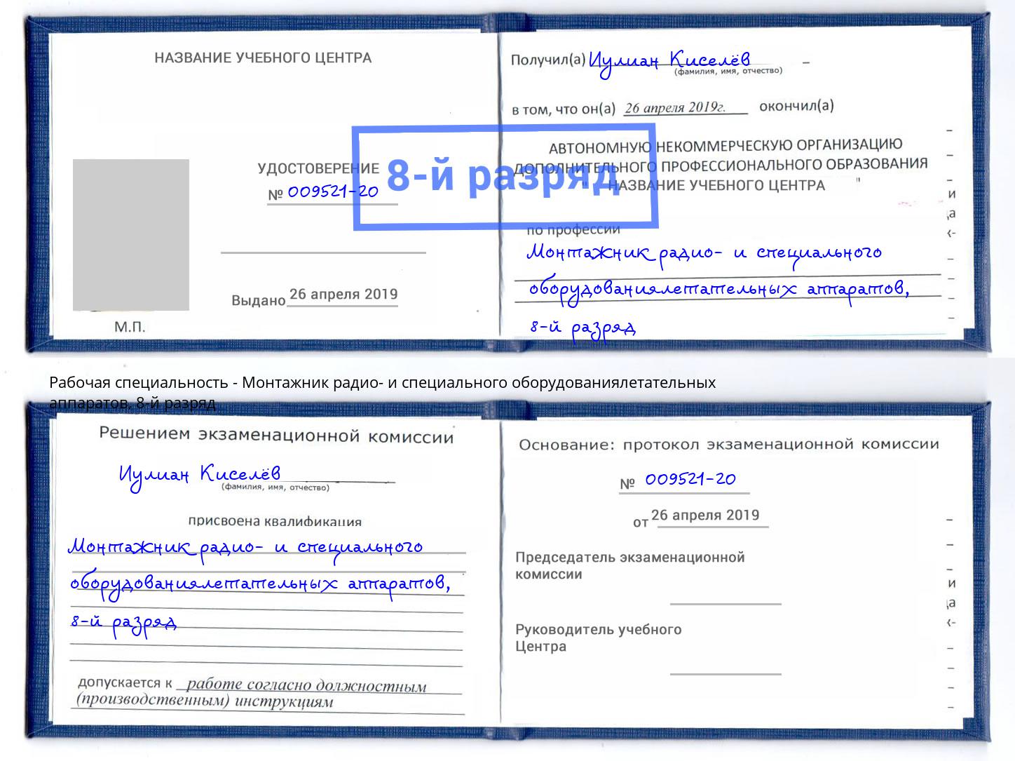 корочка 8-й разряд Монтажник радио- и специального оборудованиялетательных аппаратов Приморско-Ахтарск