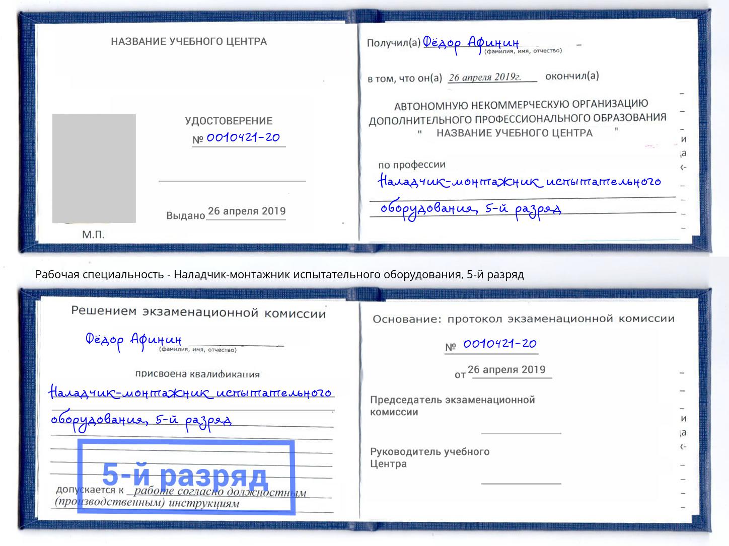 корочка 5-й разряд Наладчик-монтажник испытательного оборудования Приморско-Ахтарск