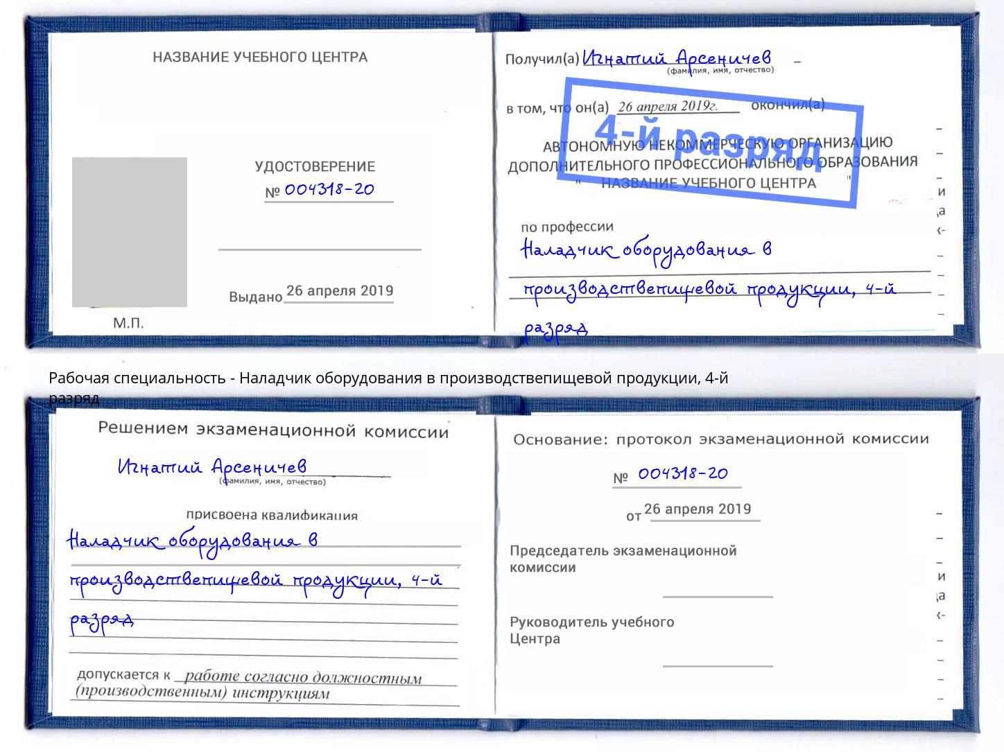 корочка 4-й разряд Наладчик оборудования в производствепищевой продукции Приморско-Ахтарск