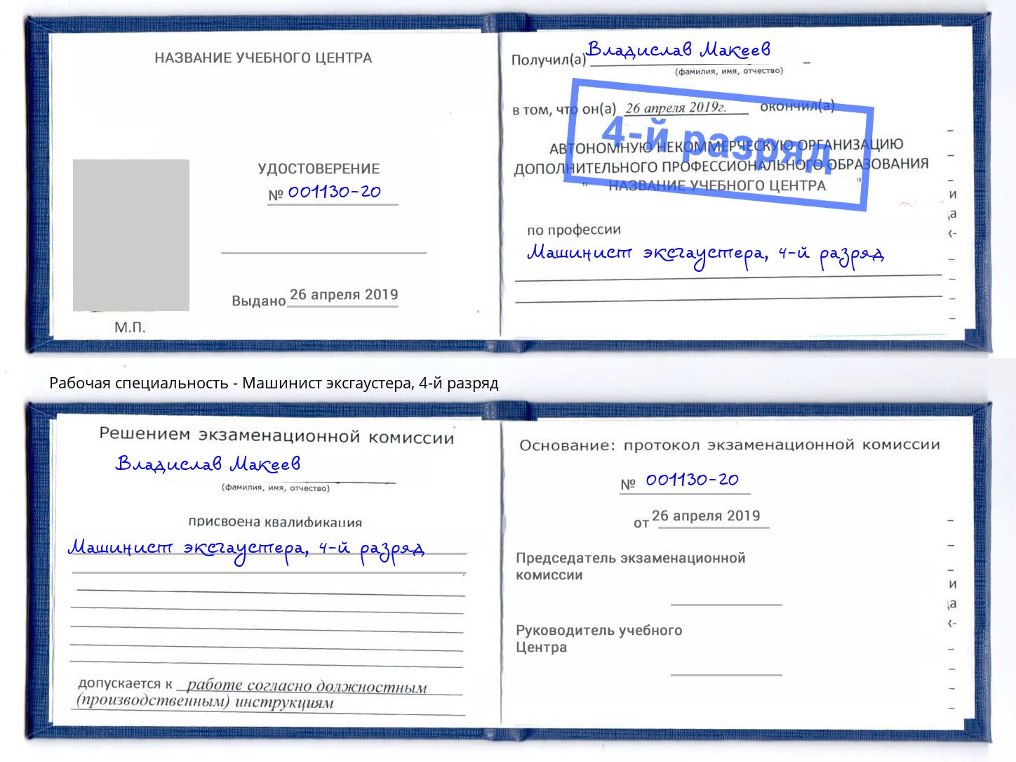 корочка 4-й разряд Машинист эксгаустера Приморско-Ахтарск