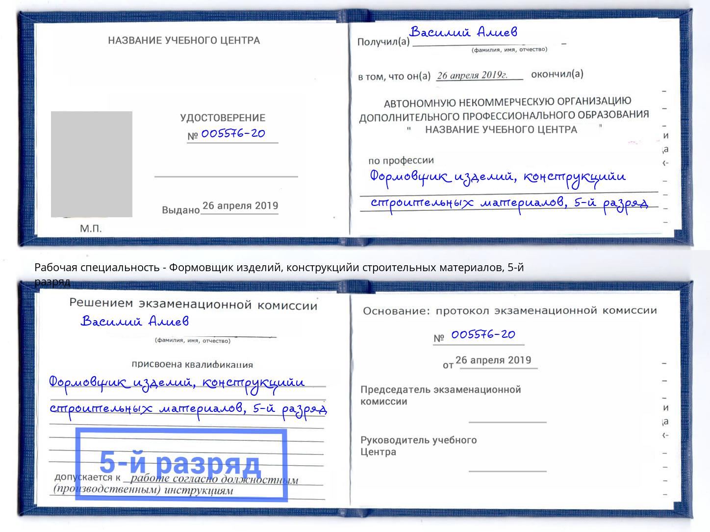 корочка 5-й разряд Формовщик изделий, конструкцийи строительных материалов Приморско-Ахтарск