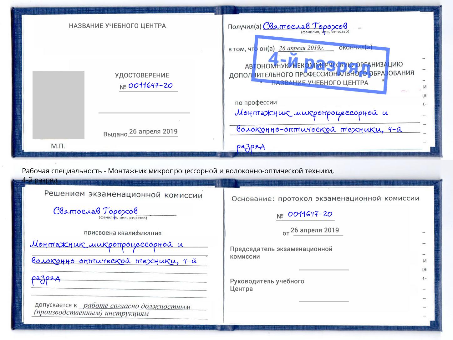 корочка 4-й разряд Монтажник микропроцессорной и волоконно-оптической техники Приморско-Ахтарск