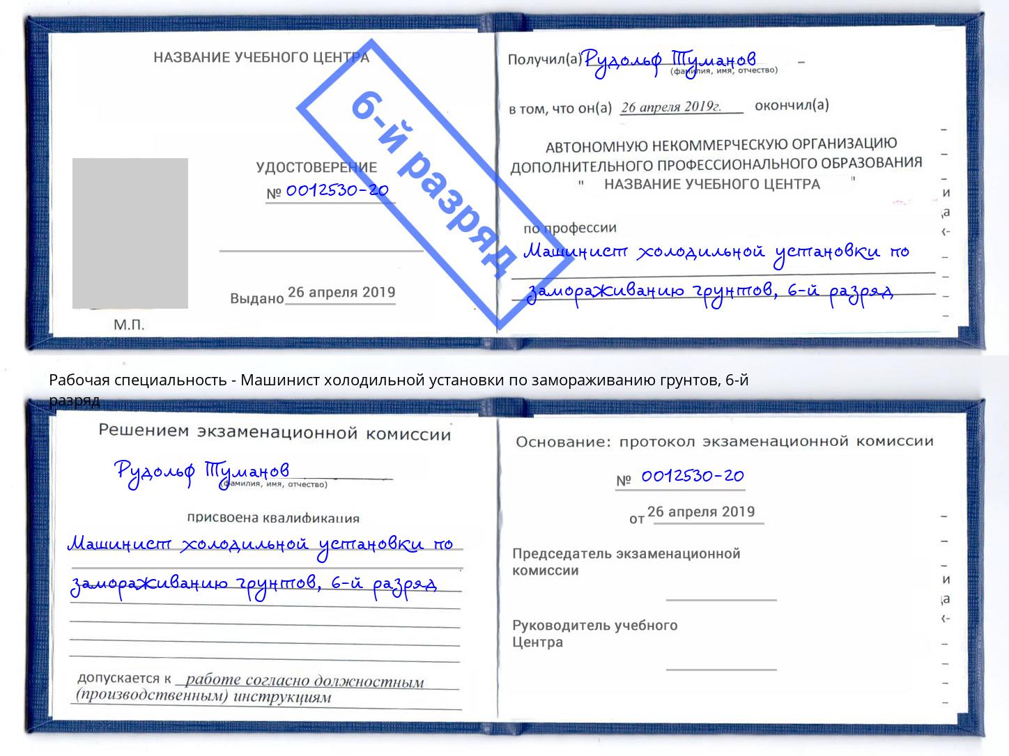 корочка 6-й разряд Машинист холодильной установки по замораживанию грунтов Приморско-Ахтарск
