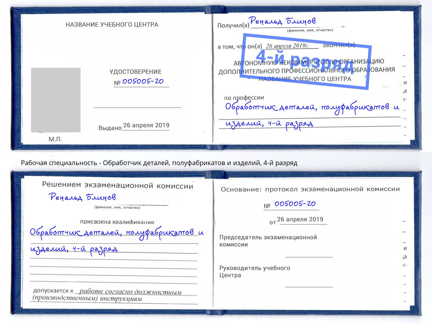 корочка 4-й разряд Обработчик деталей, полуфабрикатов и изделий Приморско-Ахтарск