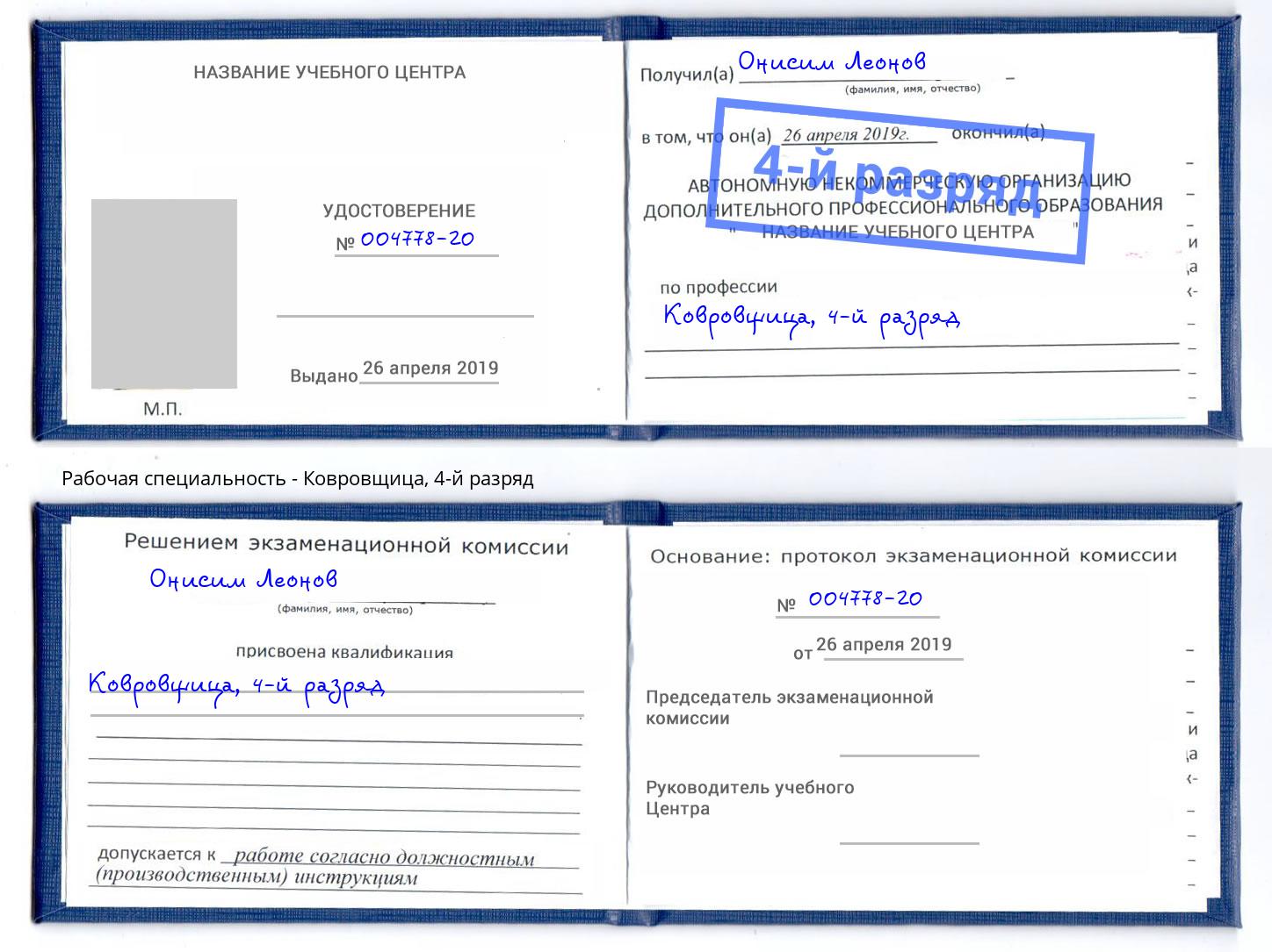 корочка 4-й разряд Ковровщица Приморско-Ахтарск