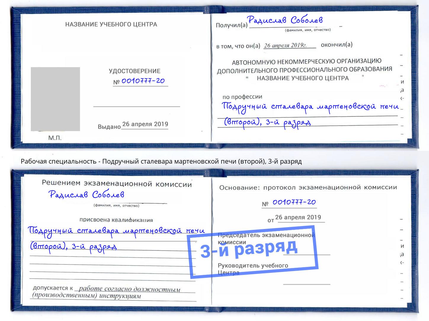 корочка 3-й разряд Подручный сталевара мартеновской печи (второй) Приморско-Ахтарск