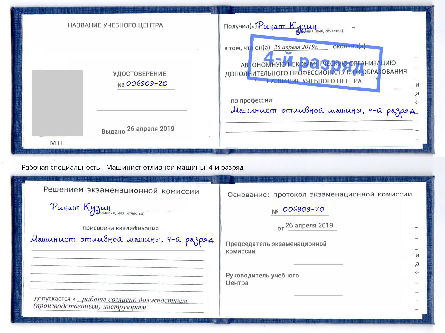 корочка 4-й разряд Машинист отливной машины Приморско-Ахтарск