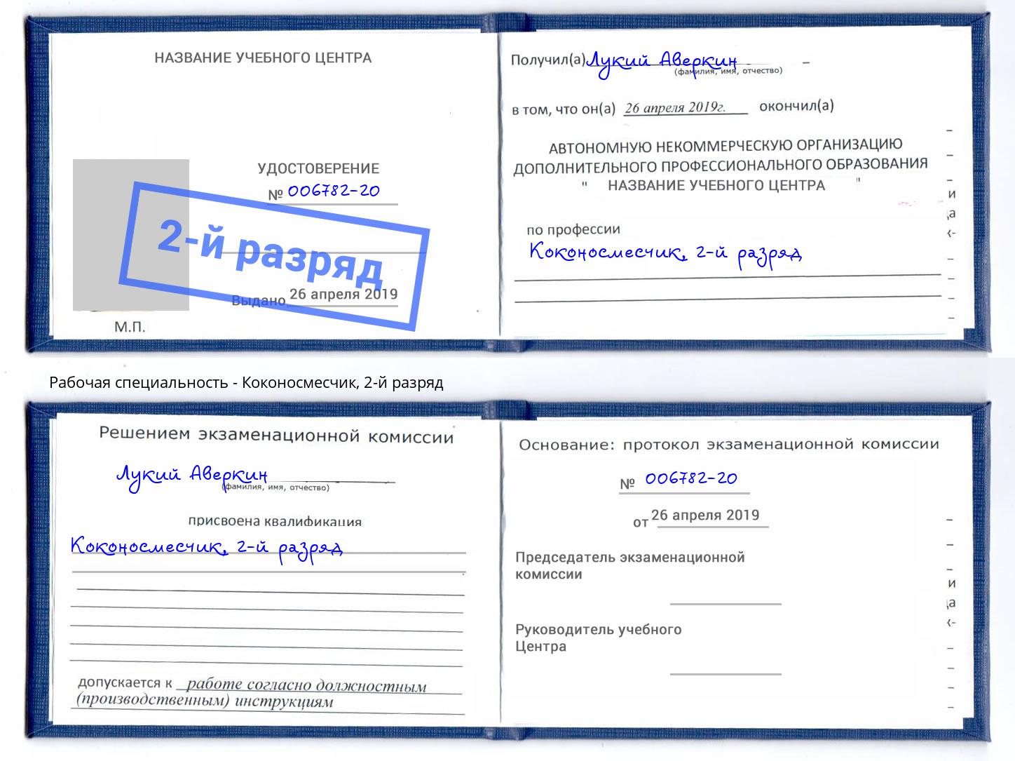 корочка 2-й разряд Коконосмесчик Приморско-Ахтарск