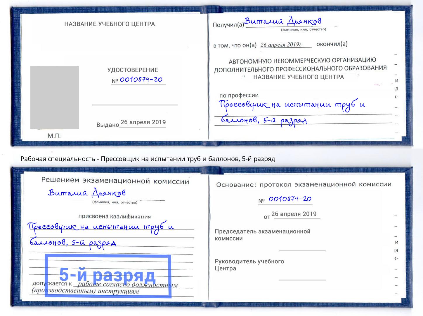 корочка 5-й разряд Прессовщик на испытании труб и баллонов Приморско-Ахтарск