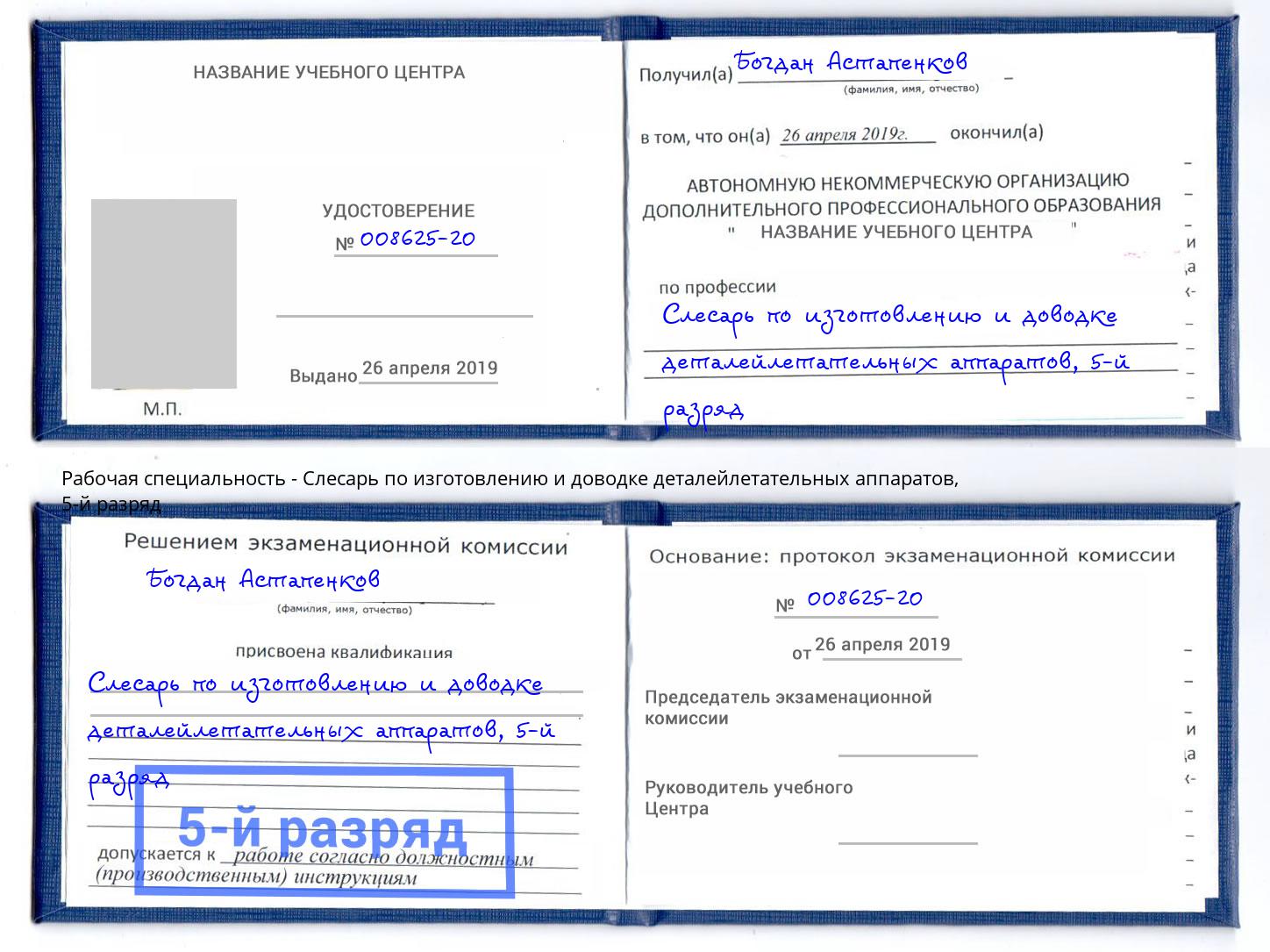 корочка 5-й разряд Слесарь по изготовлению и доводке деталейлетательных аппаратов Приморско-Ахтарск