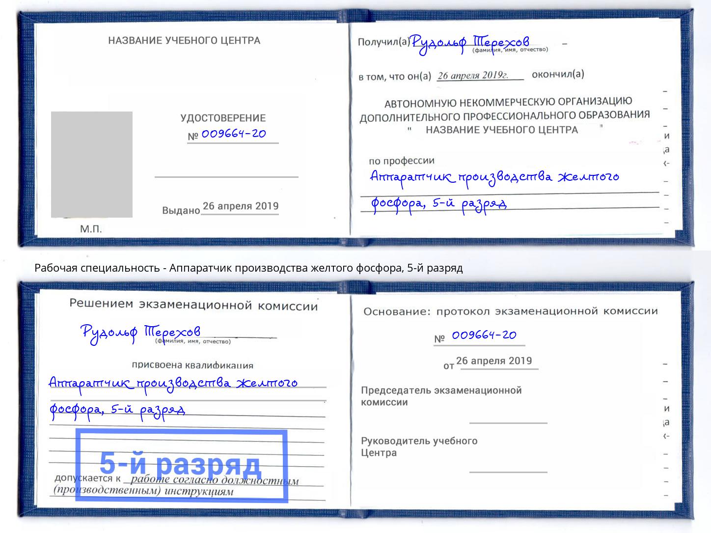 корочка 5-й разряд Аппаратчик производства желтого фосфора Приморско-Ахтарск