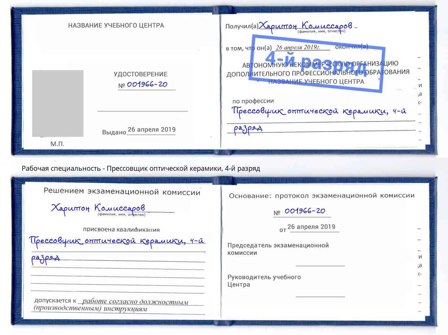 корочка 4-й разряд Прессовщик оптической керамики Приморско-Ахтарск
