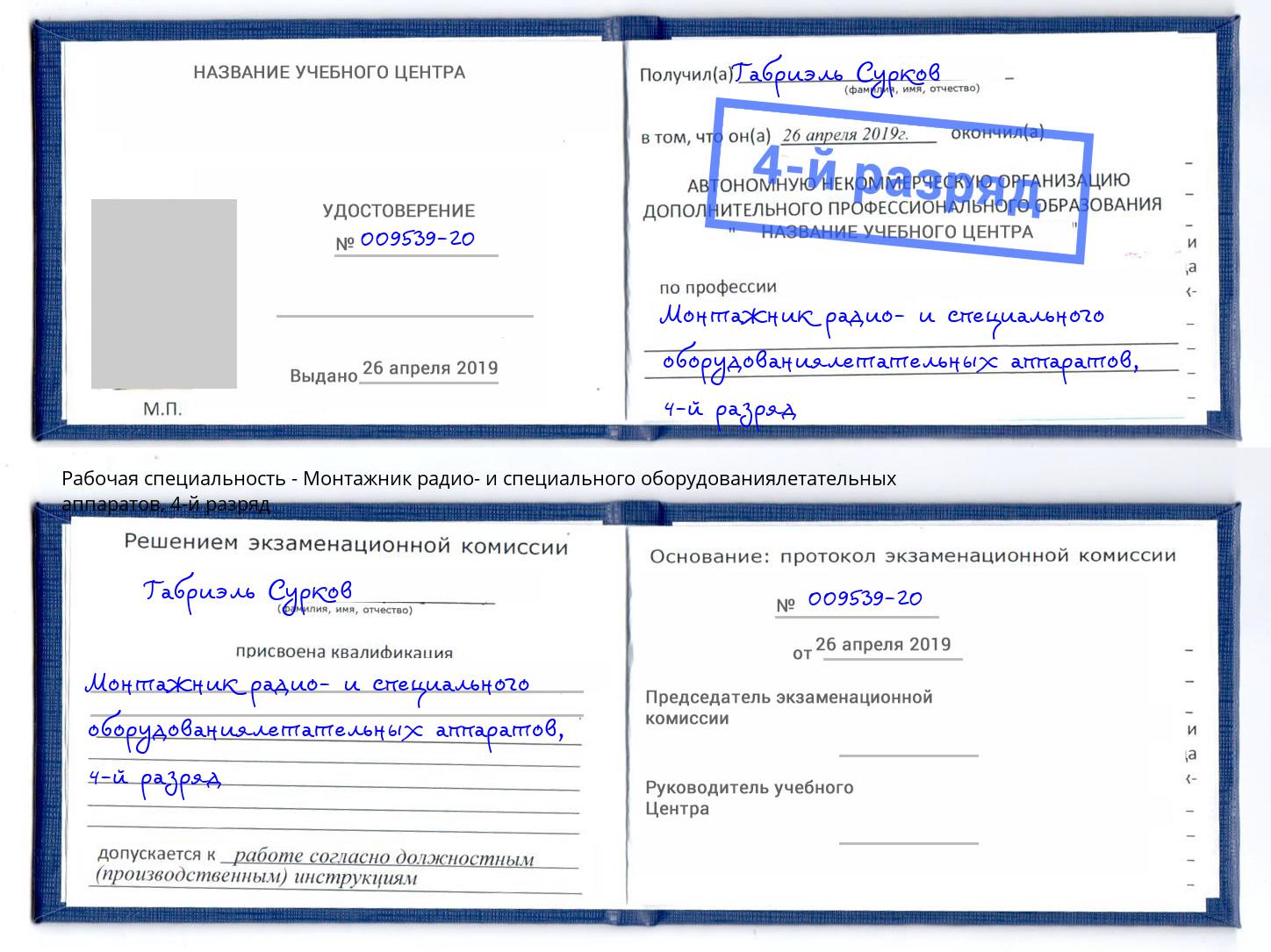 корочка 4-й разряд Монтажник радио- и специального оборудованиялетательных аппаратов Приморско-Ахтарск