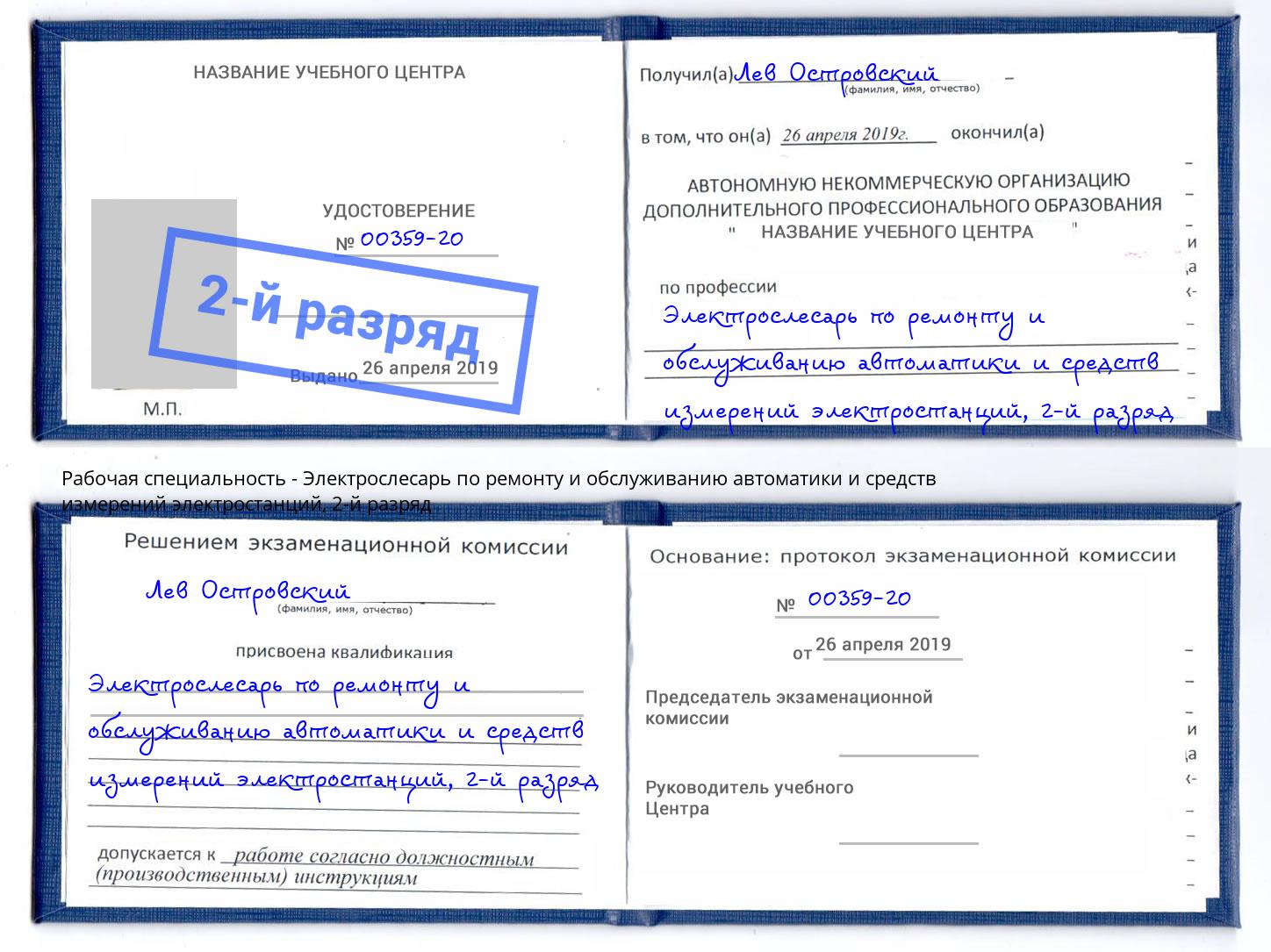 корочка 2-й разряд Электрослесарь по ремонту и обслуживанию автоматики и средств измерений электростанций Приморско-Ахтарск