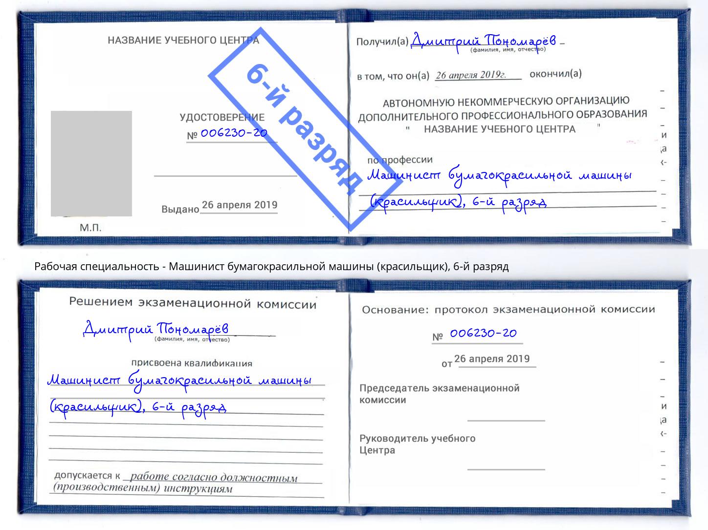корочка 6-й разряд Машинист бумагокрасильной машины (красильщик) Приморско-Ахтарск
