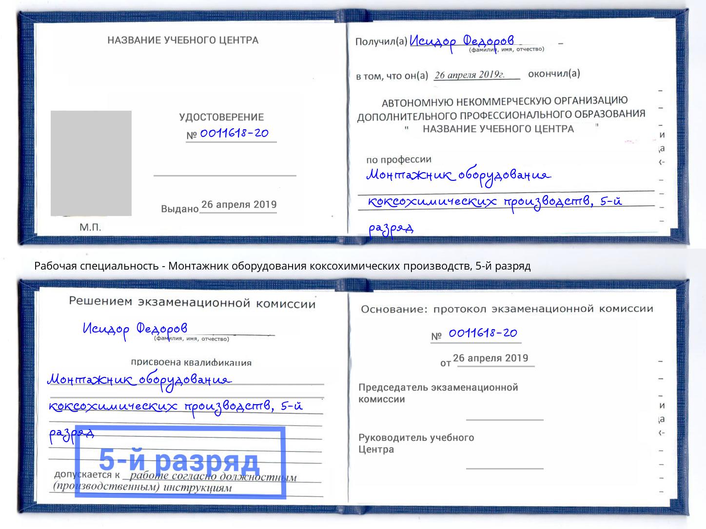 корочка 5-й разряд Монтажник оборудования коксохимических производств Приморско-Ахтарск