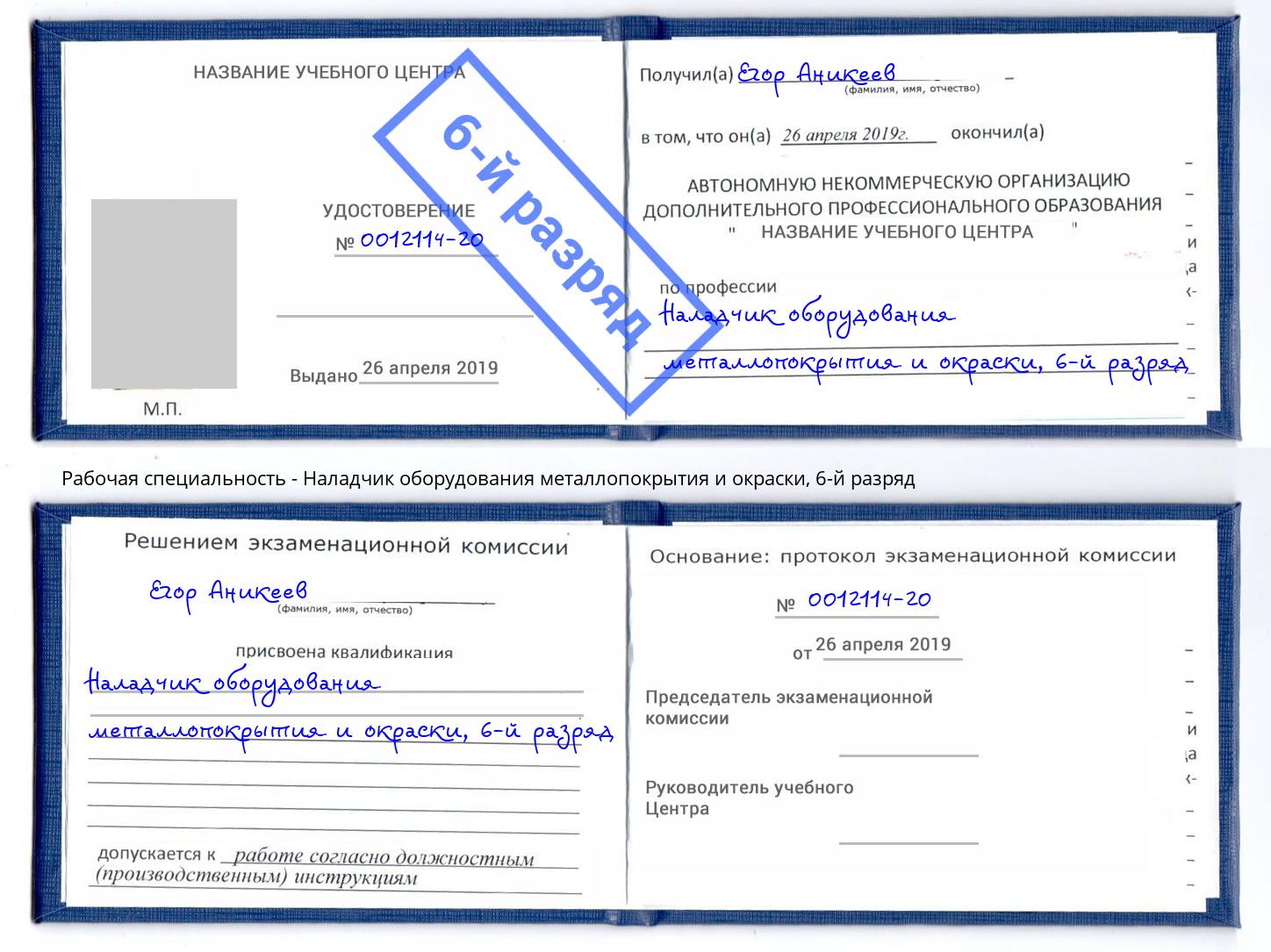 корочка 6-й разряд Наладчик оборудования металлопокрытия и окраски Приморско-Ахтарск