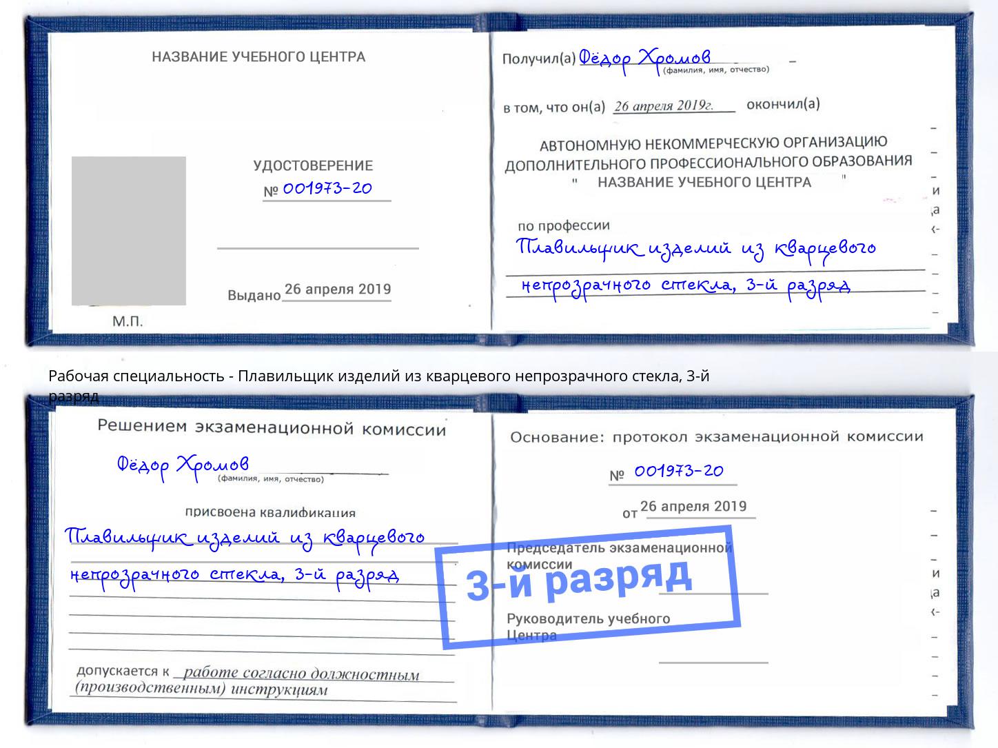корочка 3-й разряд Плавильщик изделий из кварцевого непрозрачного стекла Приморско-Ахтарск