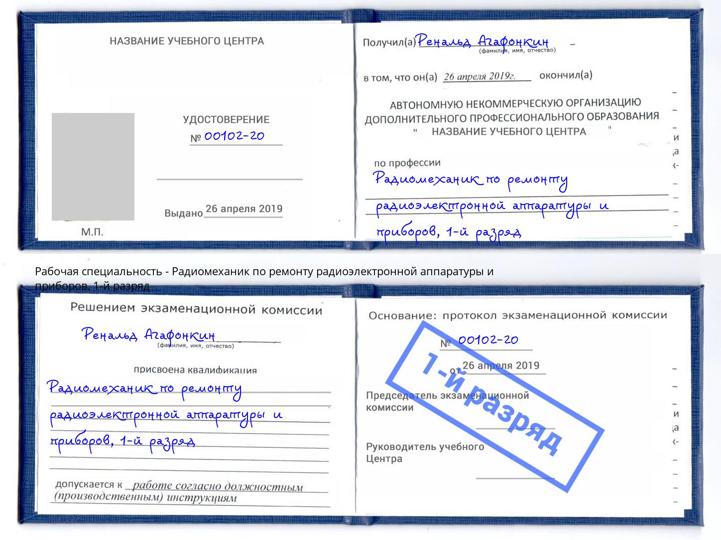 корочка 1-й разряд Радиомеханик по ремонту радиоэлектронной аппаратуры и приборов Приморско-Ахтарск