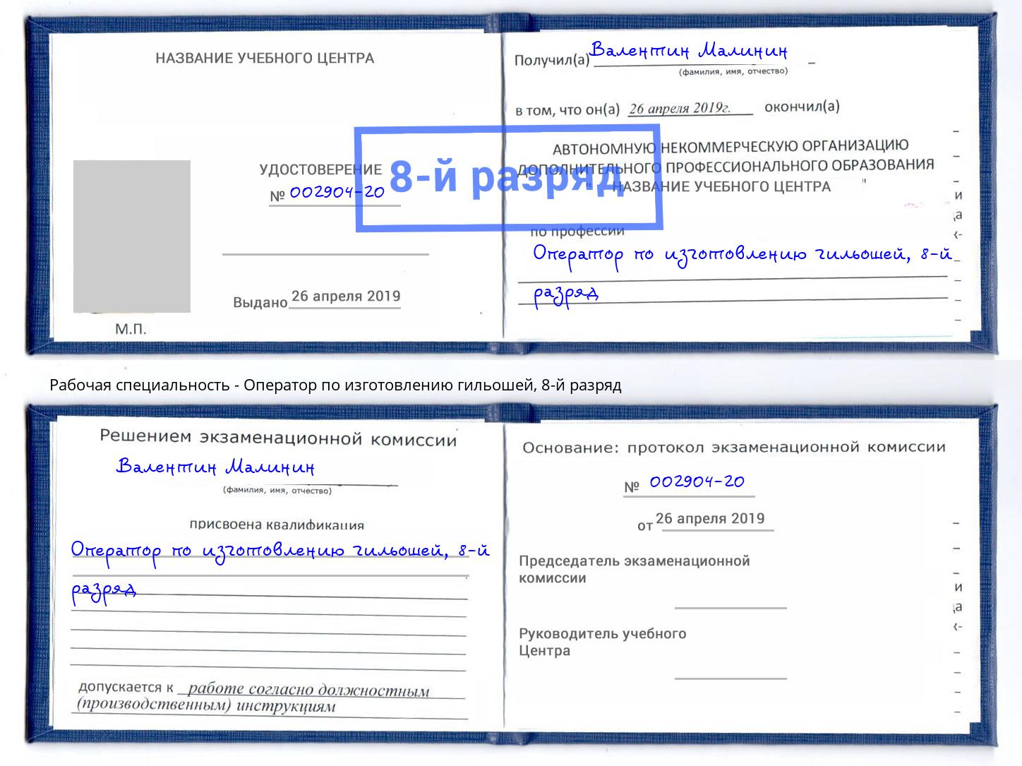 корочка 8-й разряд Оператор по изготовлению гильошей Приморско-Ахтарск