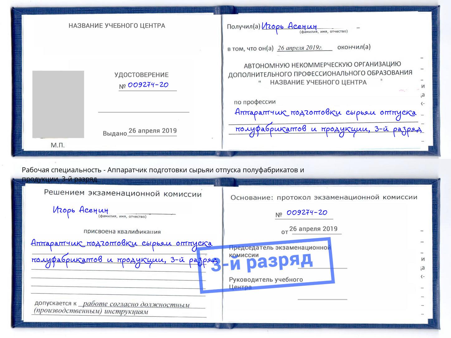 корочка 3-й разряд Аппаратчик подготовки сырьяи отпуска полуфабрикатов и продукции Приморско-Ахтарск