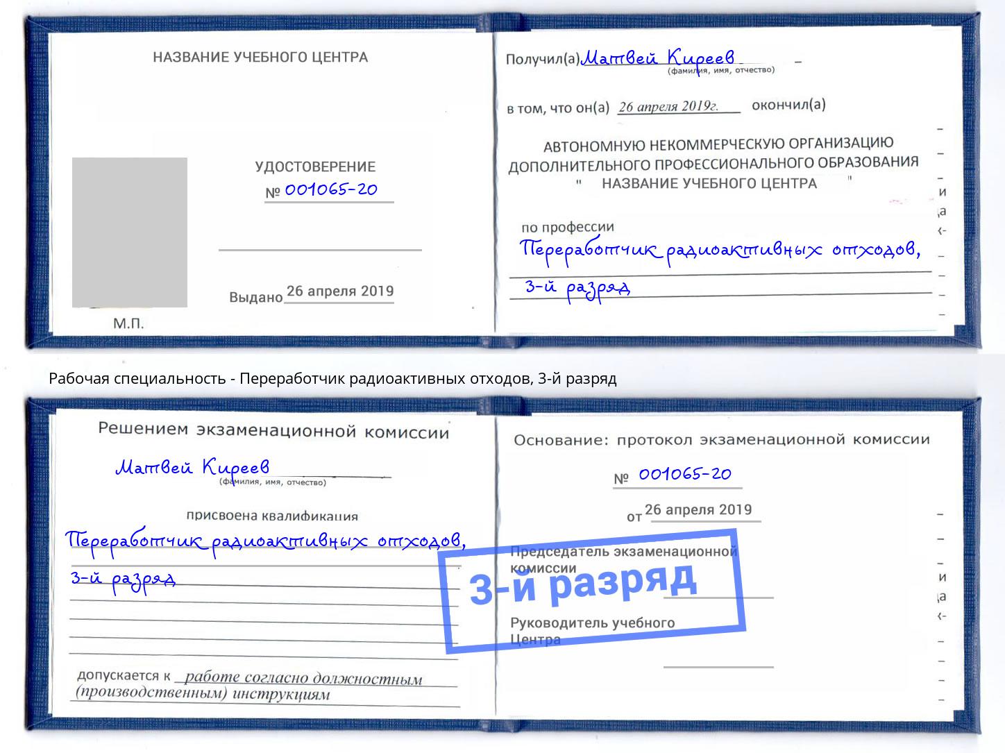 корочка 3-й разряд Переработчик радиоактивных отходов Приморско-Ахтарск