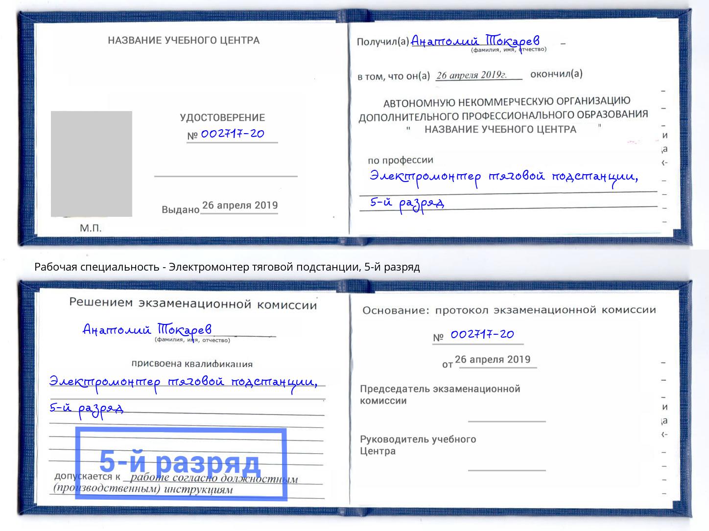 корочка 5-й разряд Электромонтер тяговой подстанции Приморско-Ахтарск