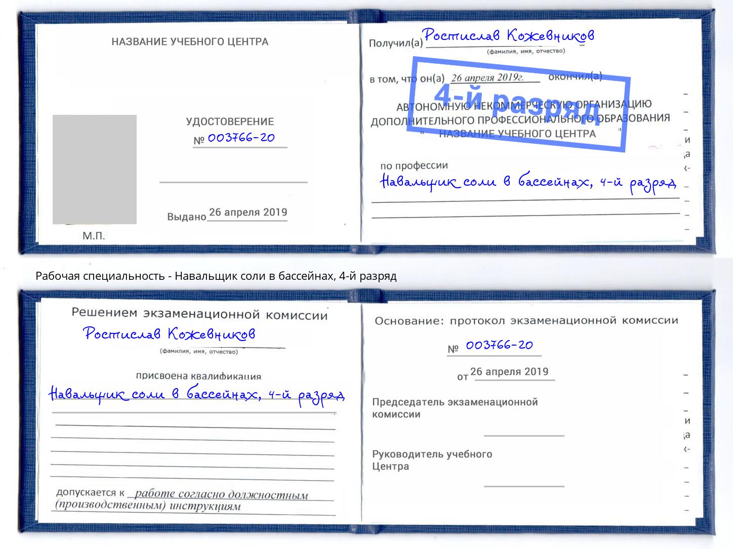 корочка 4-й разряд Навальщик соли в бассейнах Приморско-Ахтарск