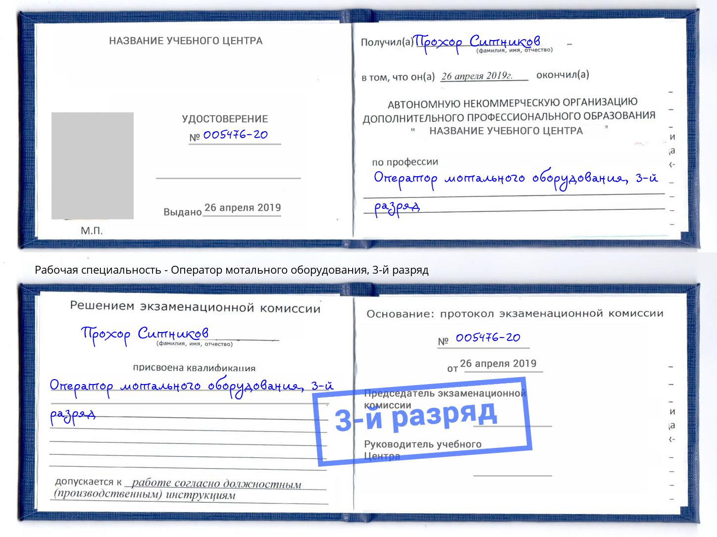 корочка 3-й разряд Оператор мотального оборудования Приморско-Ахтарск