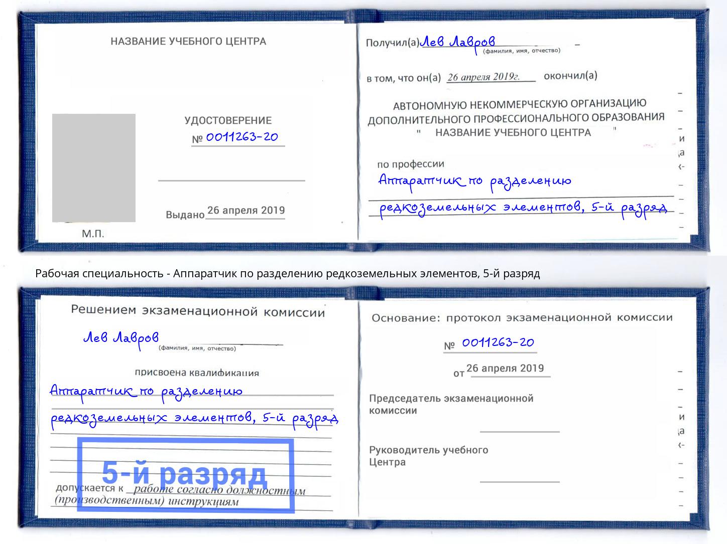 корочка 5-й разряд Аппаратчик по разделению редкоземельных элементов Приморско-Ахтарск