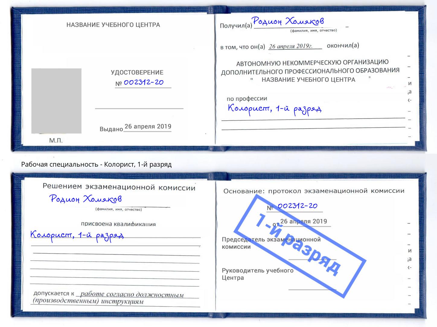 корочка 1-й разряд Колорист Приморско-Ахтарск
