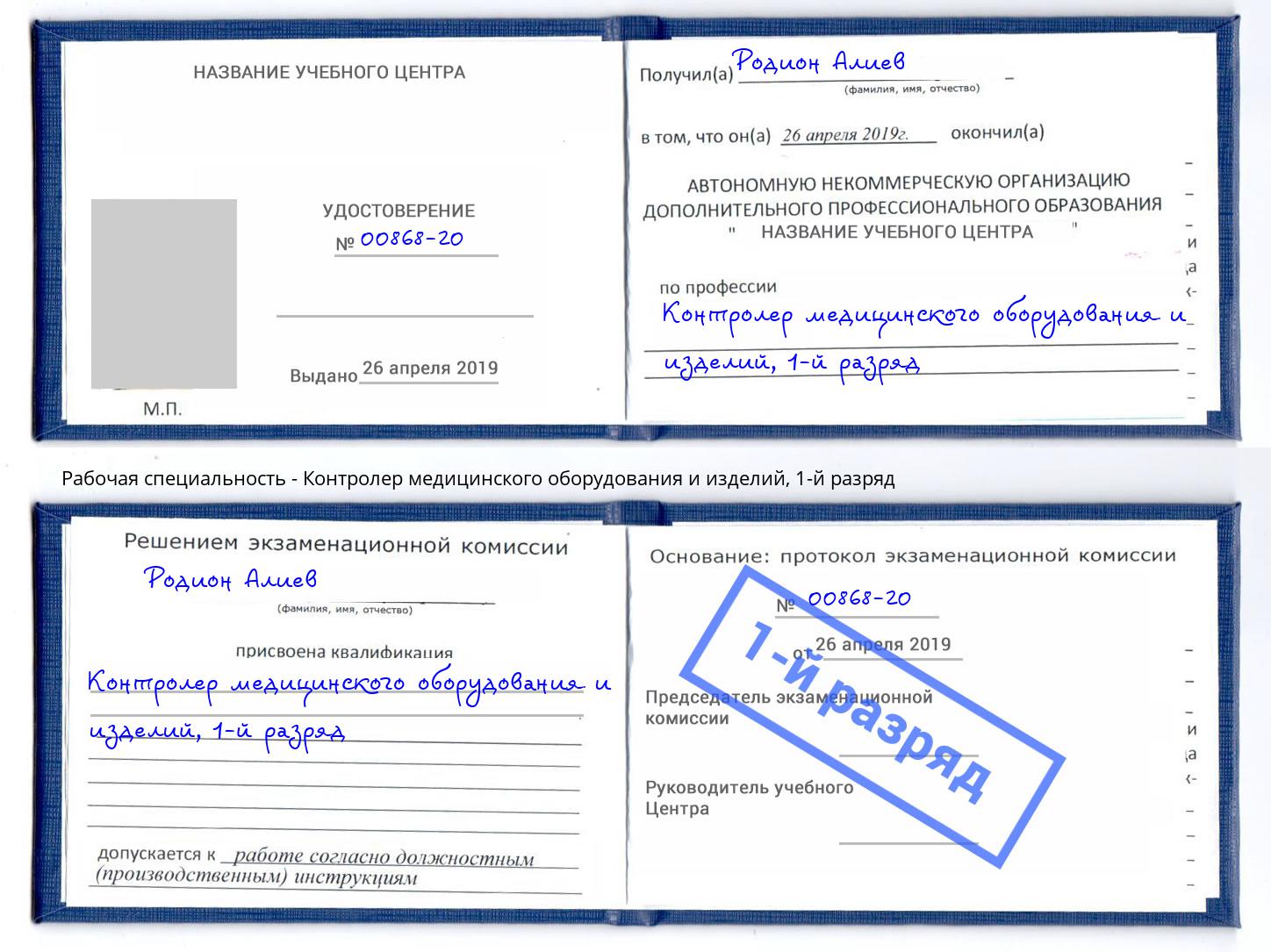 корочка 1-й разряд Контролер медицинского оборудования и изделий Приморско-Ахтарск