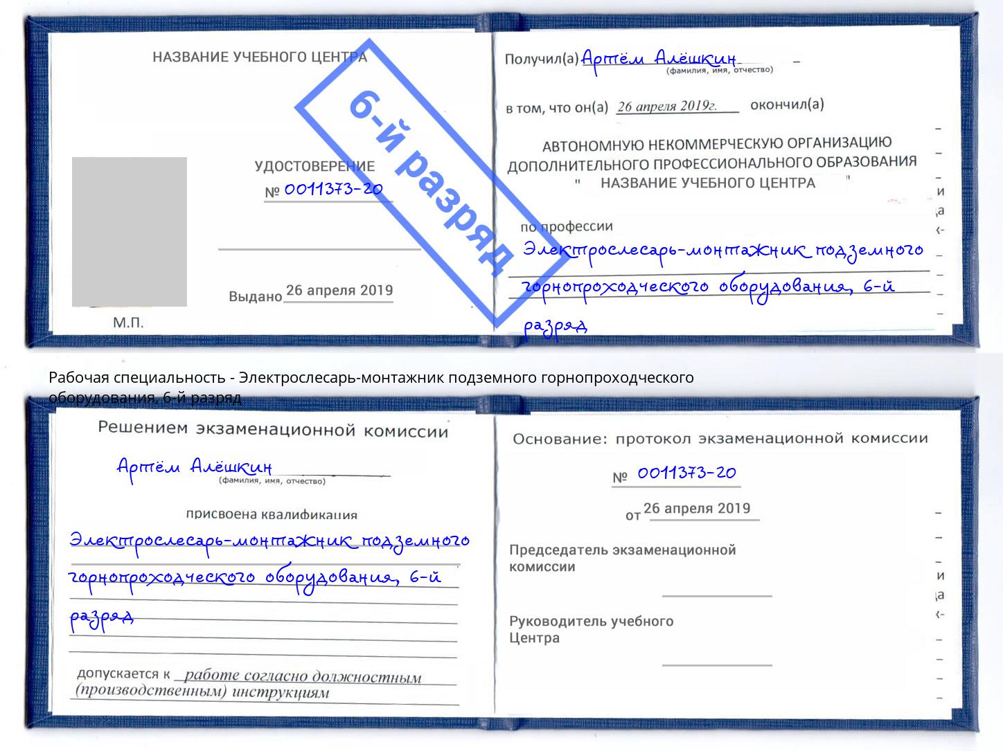 корочка 6-й разряд Электрослесарь-монтажник подземного горнопроходческого оборудования Приморско-Ахтарск