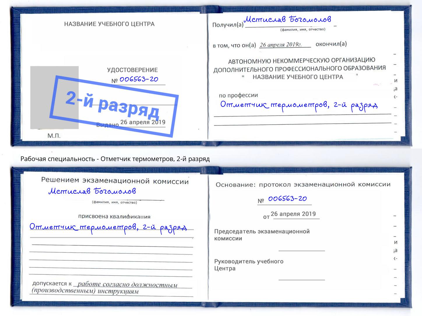 корочка 2-й разряд Отметчик термометров Приморско-Ахтарск