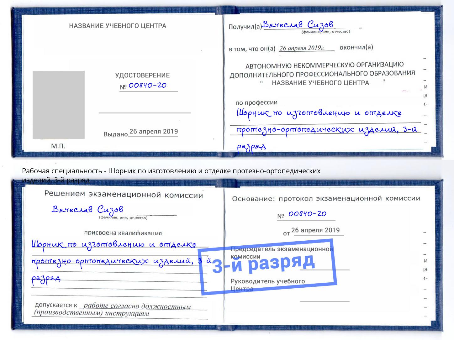 корочка 3-й разряд Шорник по изготовлению и отделке протезно-ортопедических изделий Приморско-Ахтарск