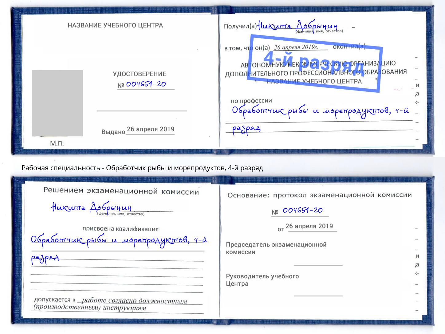 корочка 4-й разряд Обработчик рыбы и морепродуктов Приморско-Ахтарск
