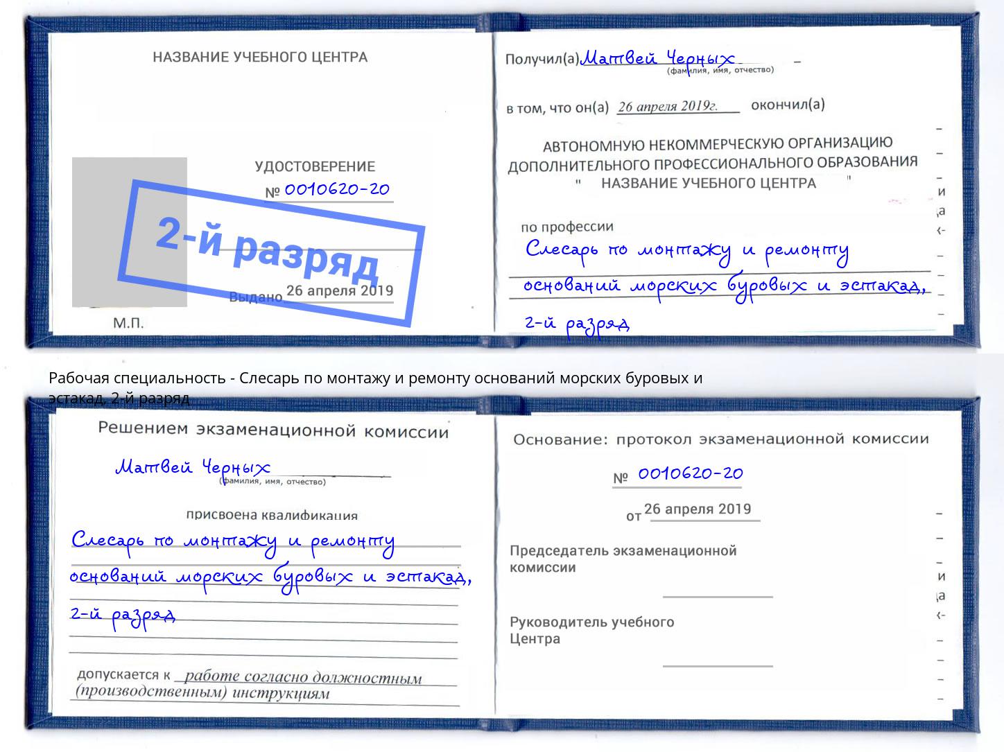 корочка 2-й разряд Слесарь по монтажу и ремонту оснований морских буровых и эстакад Приморско-Ахтарск