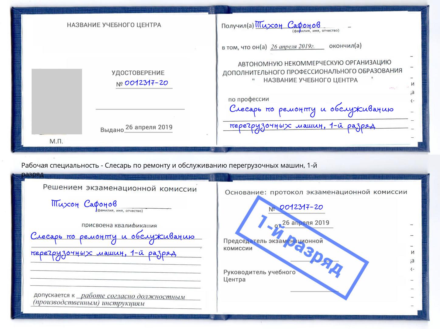 корочка 1-й разряд Слесарь по ремонту и обслуживанию перегрузочных машин Приморско-Ахтарск